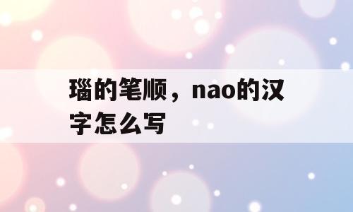 瑙的笔顺，nao的汉字怎么写