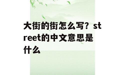 大街的街怎么写？street的中文意思是什么